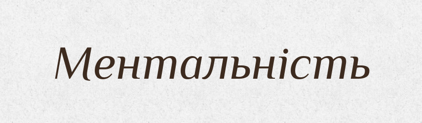 Ментальність — Словник чужомовних слів і термінів
