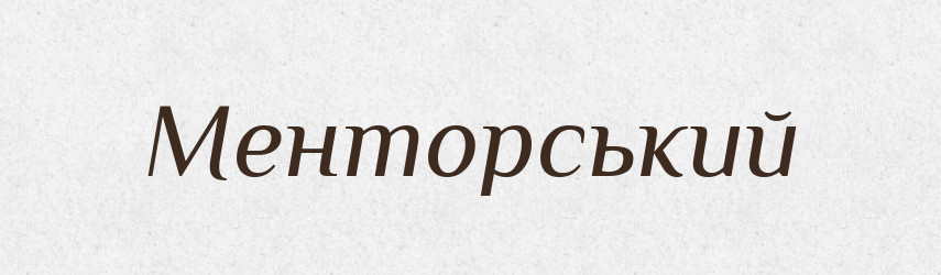 Менторський — Словник чужомовних слів і термінів