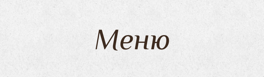 Меню — Словник чужомовних слів і термінів