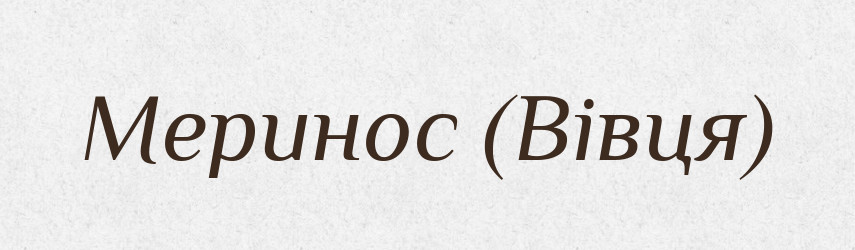 Меринос (Вівця) — Словник чужомовних слів і термінів