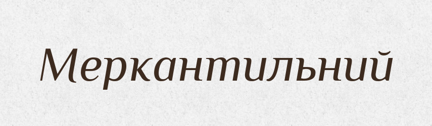 Меркантильний — Словник чужомовних слів і термінів