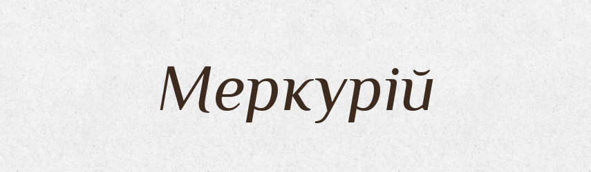 Меркурій — Словник чужомовних слів і термінів