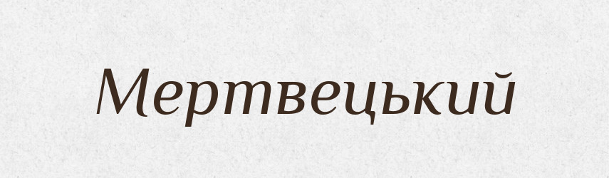 Мертвецький — Словник чужомовних слів і термінів