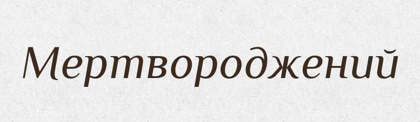Мертвороджений — Словник чужомовних слів і термінів