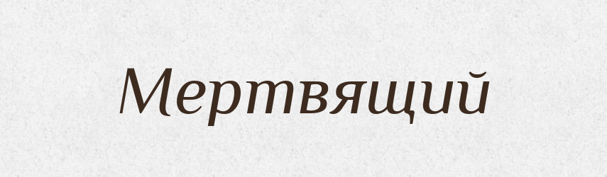 Мертвящий — Словник чужомовних слів і термінів