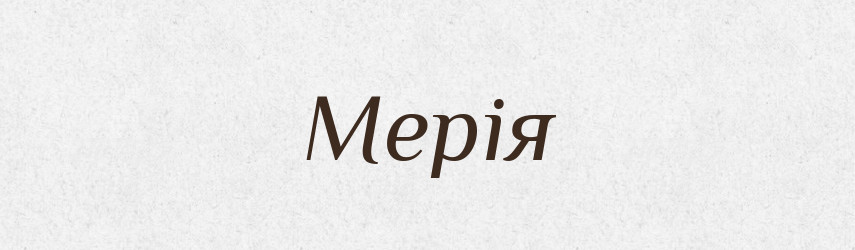 Мерія — Словник чужомовних слів і термінів