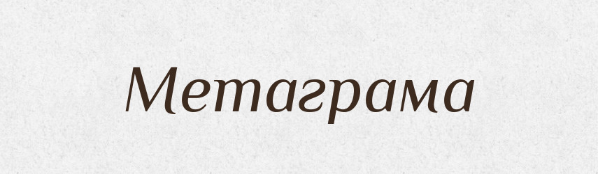 Метаграма — Словник чужомовних слів і термінів