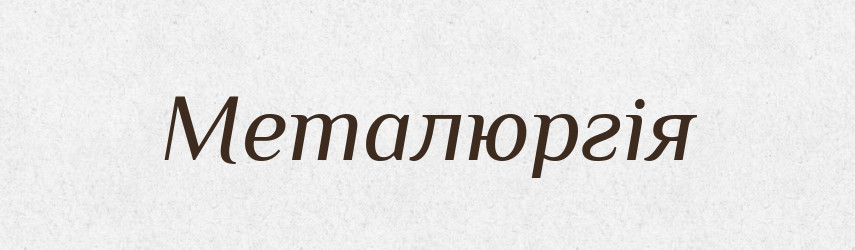 Металюргія — Словник чужомовних слів і термінів
