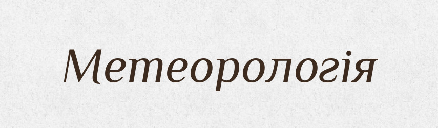 Метеорологія — Словник чужомовних слів і термінів