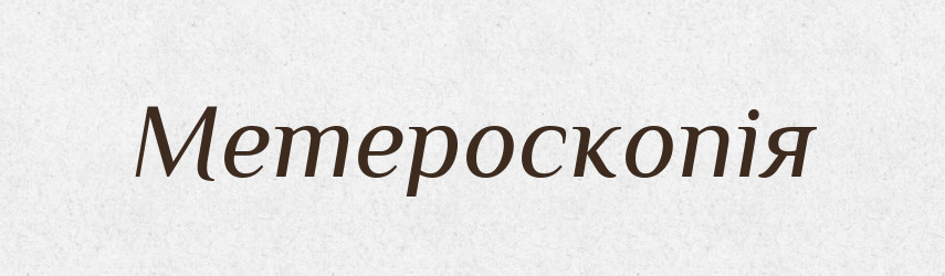 Метероскопія — Словник чужомовних слів і термінів