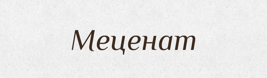 Меценат — Словник чужомовних слів і термінів