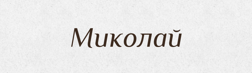 Миколай — Словник чужомовних слів і термінів
