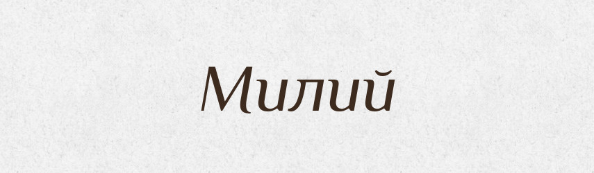 Милий — Словник чужомовних слів і термінів