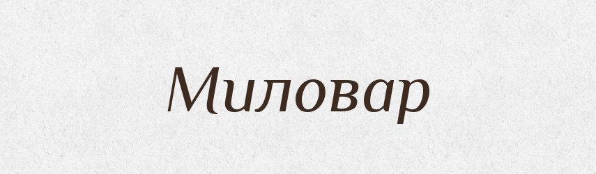 Миловар — Словник чужомовних слів і термінів