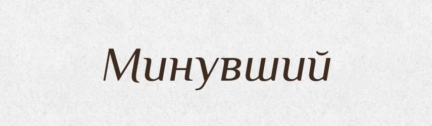 Минувший — Словник чужомовних слів і термінів