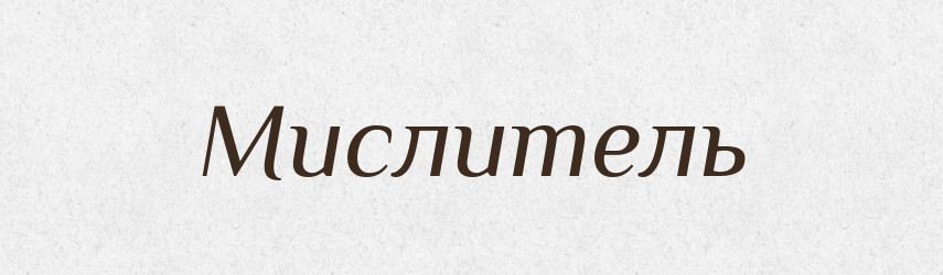 Мислитель — Словник чужомовних слів і термінів