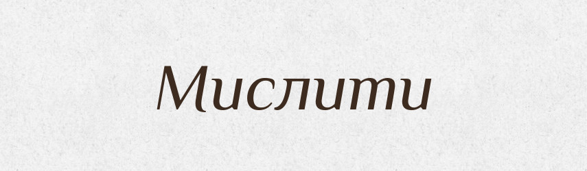 Мислити — Словник чужомовних слів і термінів