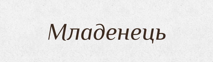 Младенець — Словник чужомовних слів і термінів