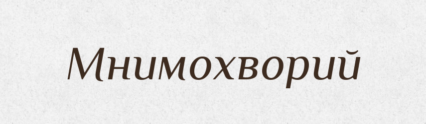 Мнимохворий — Словник чужомовних слів і термінів