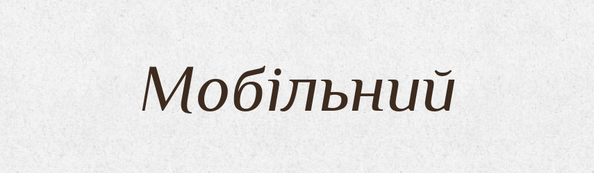 Мобільний — Словник чужомовних слів і термінів