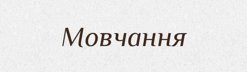 Мовчання — Словник чужомовних слів і термінів