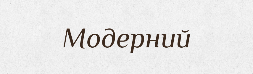 Модерний — Словник чужомовних слів і термінів