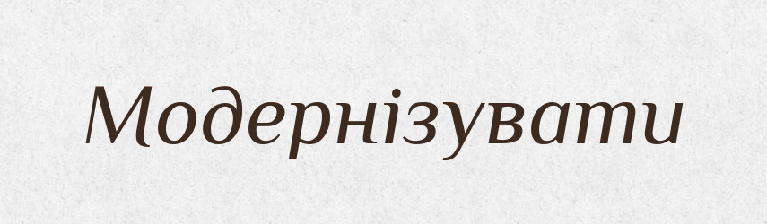 Модернізувати — Словник чужомовних слів і термінів