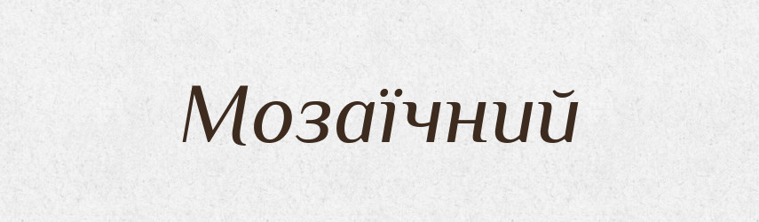 Мозаїчний — Словник чужомовних слів і термінів
