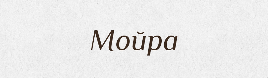 Мойра — Словник чужомовних слів і термінів