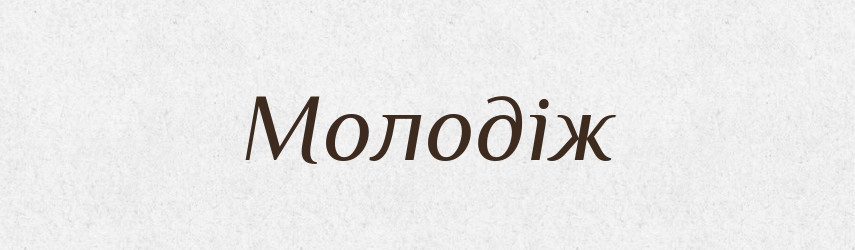 Молодіж — Словник чужомовних слів і термінів