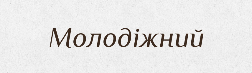 Молодіжний — Словник чужомовних слів і термінів