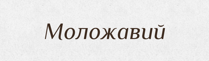 Моложавий — Словник чужомовних слів і термінів