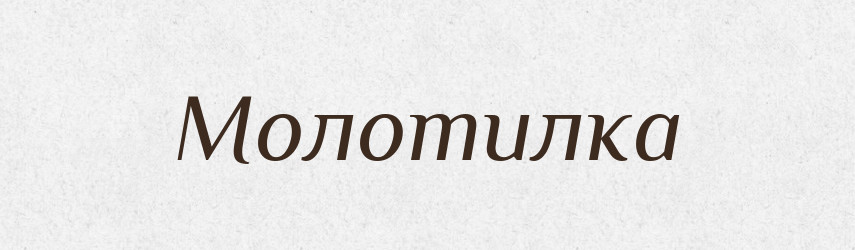 Молотилка — Словник чужомовних слів і термінів
