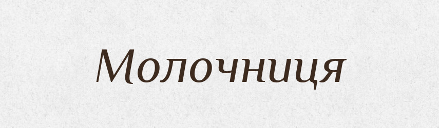 Молочниця — Словник чужомовних слів і термінів