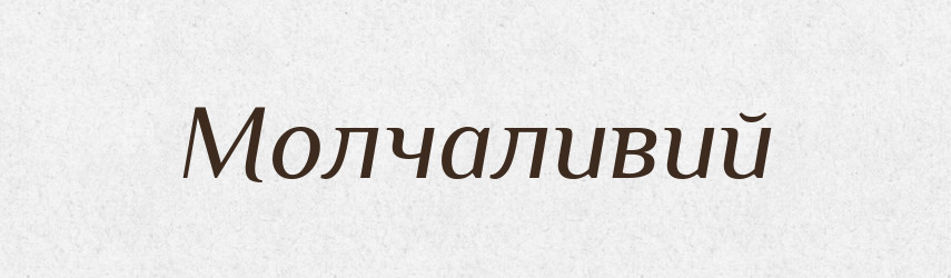 Молчаливий — Словник чужомовних слів і термінів