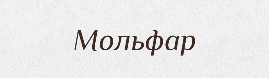 Мольфар — Словник чужомовних слів і термінів