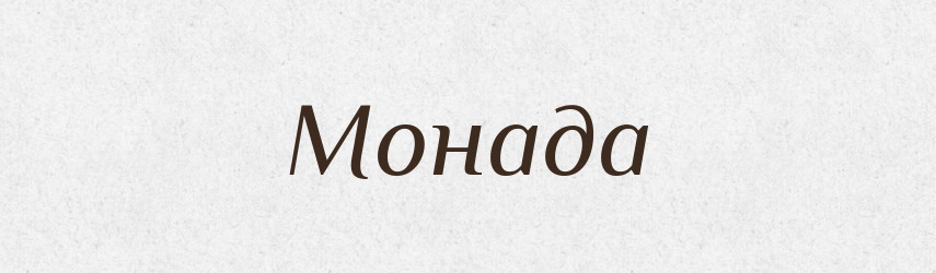 Монада — Словник чужомовних слів і термінів