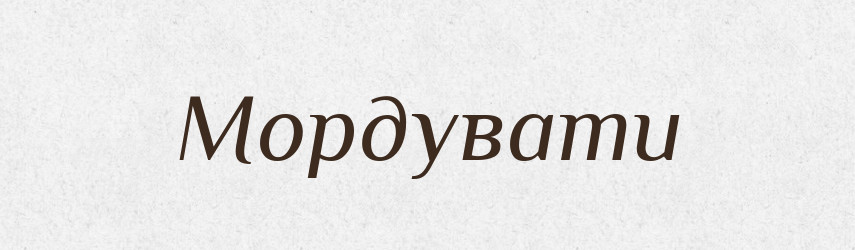 Мордувати — Словник чужомовних слів і термінів