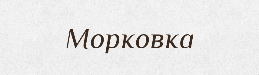 Морковка — Словник чужомовних слів і термінів