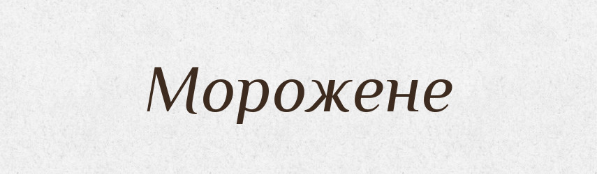 Морожене — Словник чужомовних слів і термінів