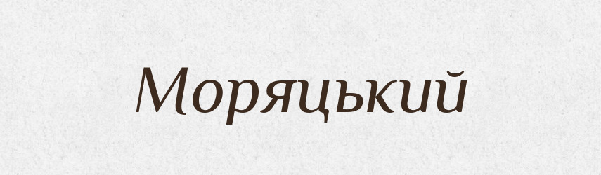 Моряцький — Словник чужомовних слів і термінів