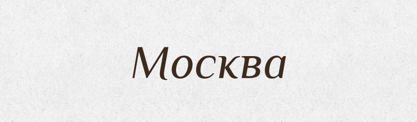 Москва — Словник чужомовних слів і термінів