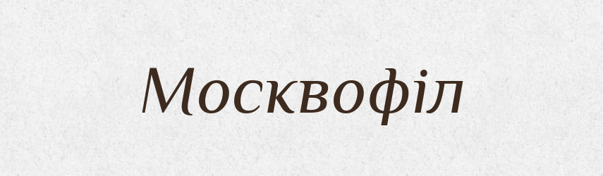 Москвофіл — Словник чужомовних слів і термінів