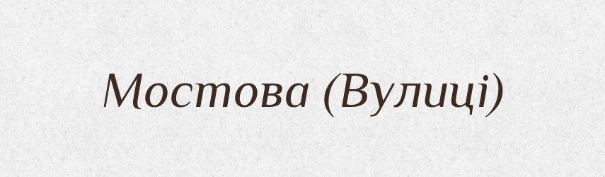 Мостова (Вулиці) — Словник чужомовних слів і термінів