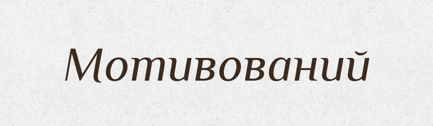 Мотивований — Словник чужомовних слів і термінів