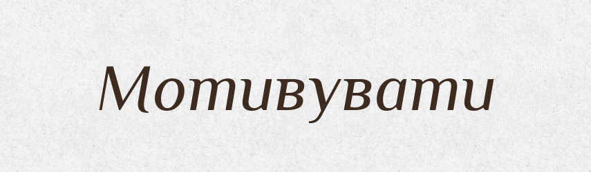 Мотивувати — Словник чужомовних слів і термінів