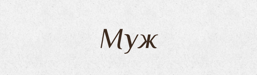 Муж — Словник чужомовних слів і термінів