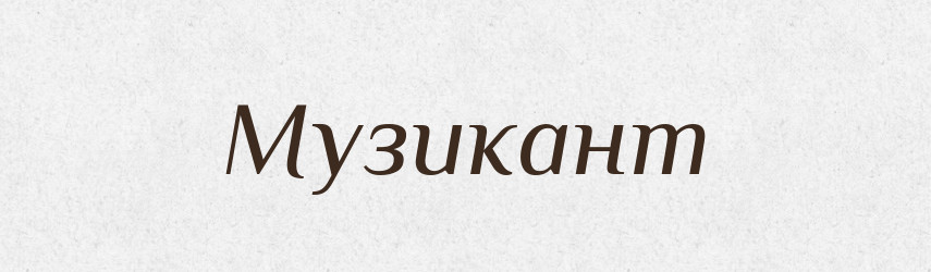 Музикант — Словник чужомовних слів і термінів