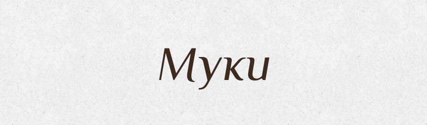 Муки — Словник чужомовних слів і термінів