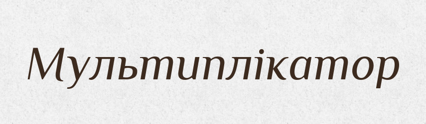 Мультиплікатор — Словник чужомовних слів і термінів